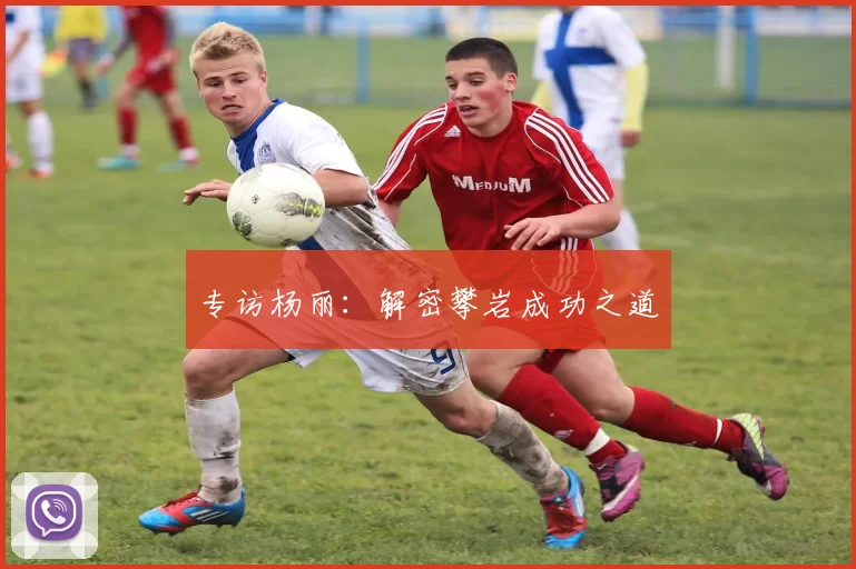 专访杨丽：解密攀岩成功之道