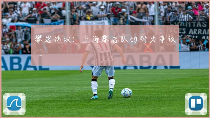 攀岩热议：上海攀岩队的耐力争议_1