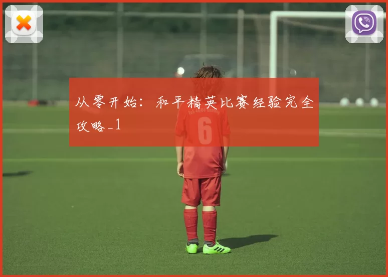 从零开始：和平精英比赛经验完全攻略_1