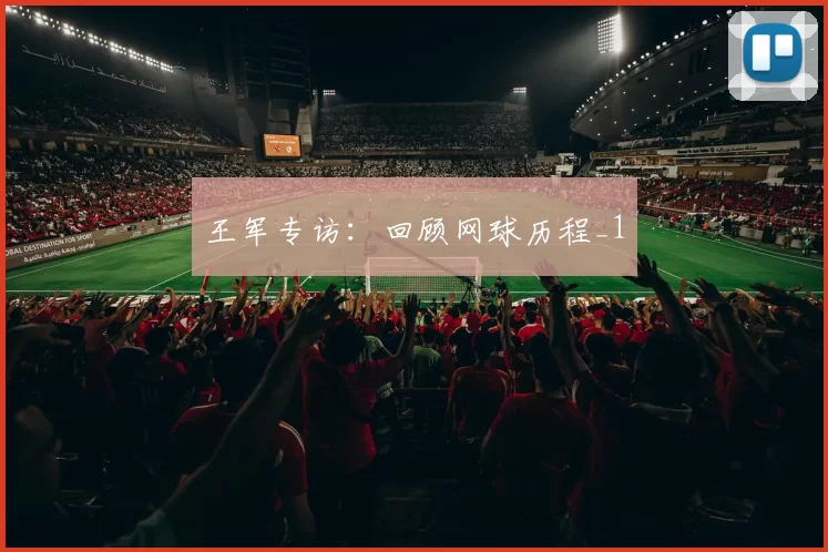 王军专访：回顾网球历程_1