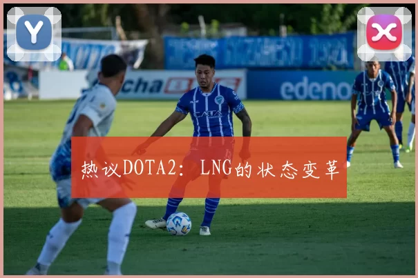 热议DOTA2：LNG的状态变革