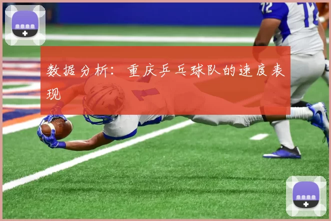 数据分析：重庆乒乓球队的速度表现