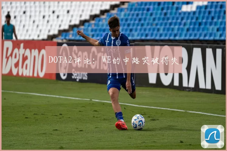 DOTA2评论：WE的中路突破得失