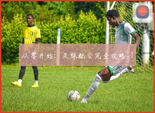 从零开始：足球配合完全攻略_1