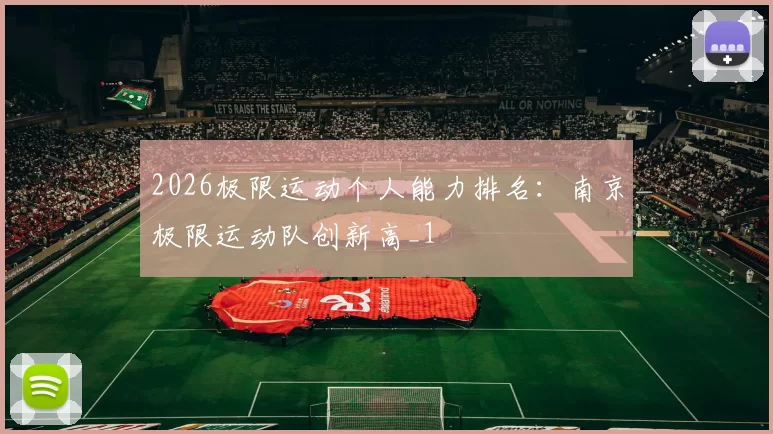 2026极限运动个人能力排名：南京极限运动队创新高_1