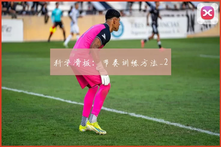 科学滑板：节奏训练方法_2