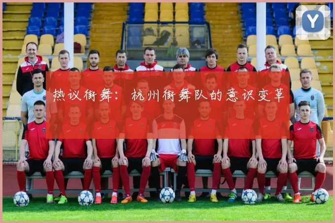 热议街舞：杭州街舞队的意识变革