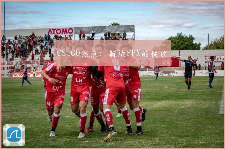 CS_GO热点：解读FPX的快攻